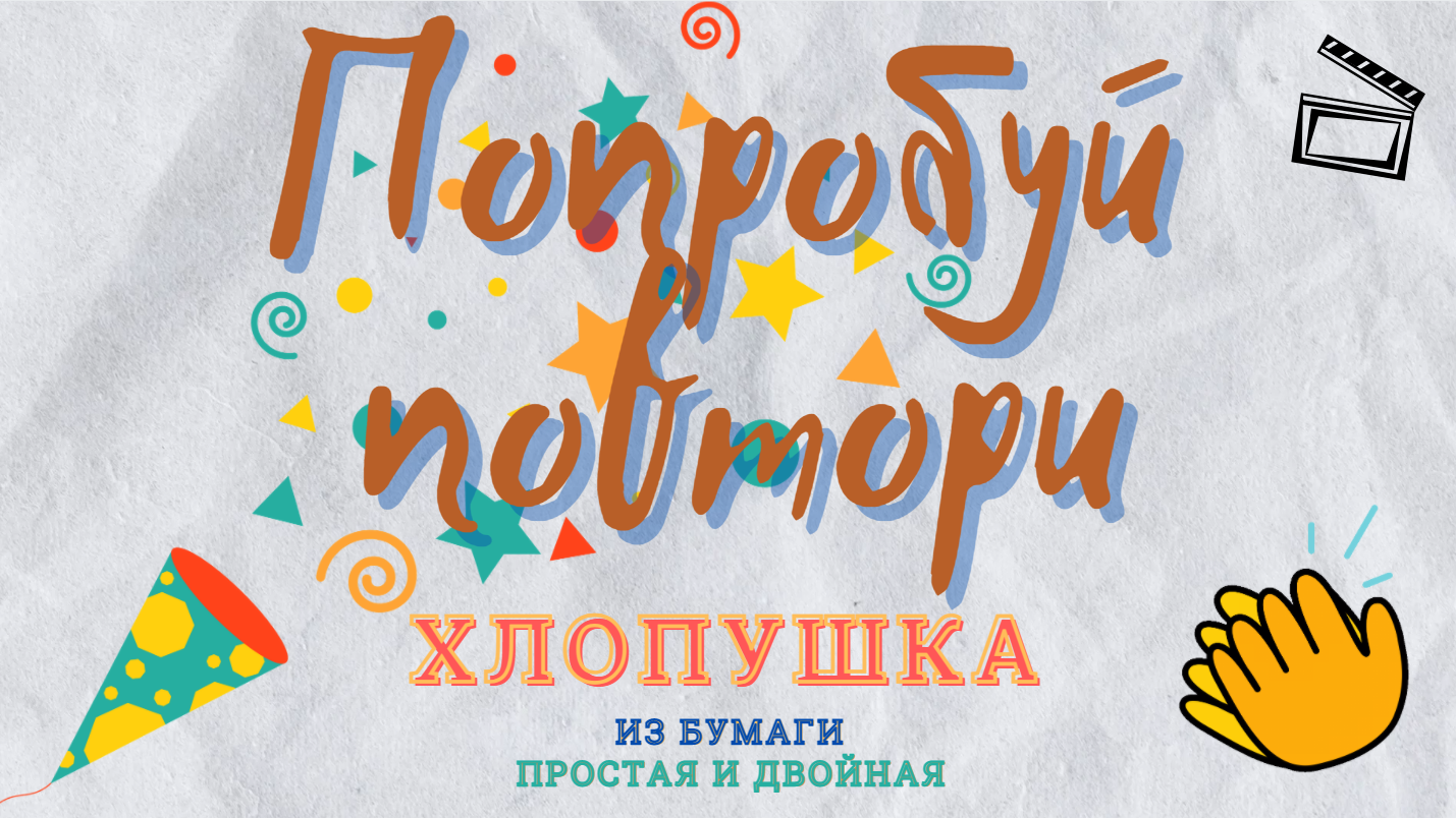 Как сделать из бумаги хлопушку