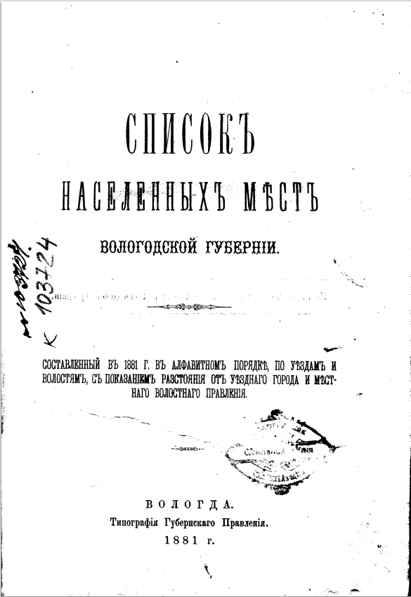 Обложка издания "Список населенных мест Вологодской губернии, составленный в 1881 г."