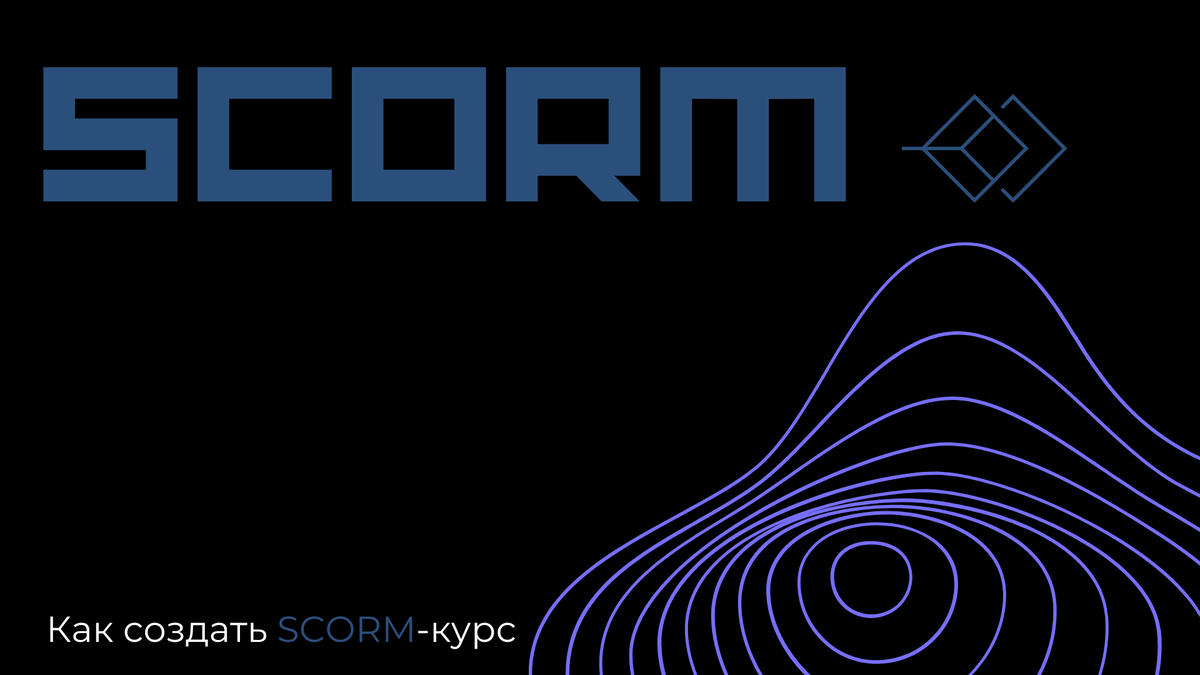 Как интегратор LMS компания наша компания отлично понимает проблему преподавателей  относительно совместимости учебного контента и LMS. Поэтому сегодняшний материал мы посвящаем SCORM.