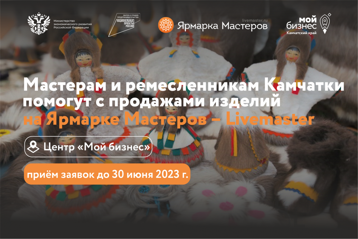    Мастерам и ремесленникам Камчатки помогут с продвижением товаров