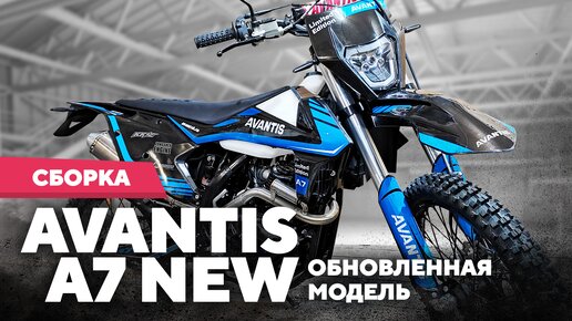 СБОРКА Avantis A7 New Обновленная модель