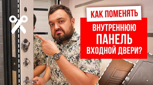 КАК ПОМЕНЯТЬ ВНУТРЕННЮЮ ПАНЕЛЬ ВХОДНОЙ ДВЕРИ? Сколько стоит замена внутренней панели входной двери?