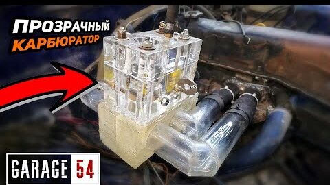 Гараж 54 прозрачный двигатель
