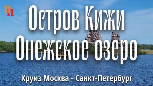 Остров Кижи. Онежское озеро. Круиз Москва - Санкт-Петербург