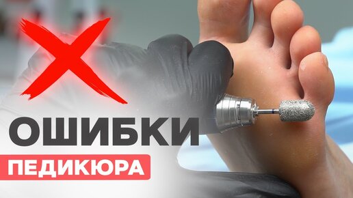 Главные ошибки в педикюре | Как делать правильно?