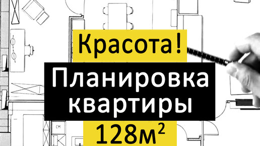 Красота! Планировка квартиры 128 кв м