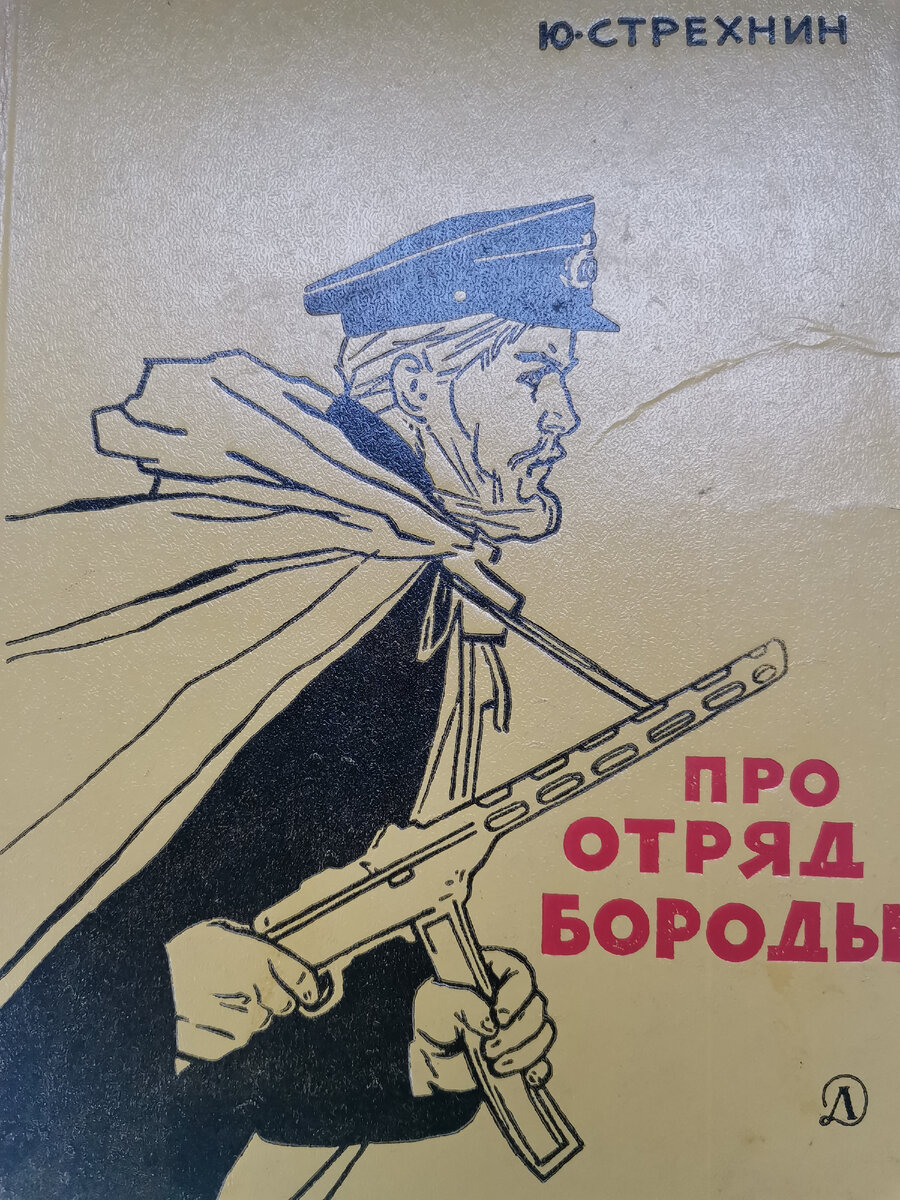 Книгой Ю.Стрехнина «Про отряд Бороды» зачитывались юные читатели 60-70 гг 20 века. Еще бы, о разведчиках Дунайской флотилии ходили легенды.