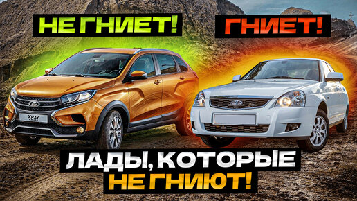 ЛАДЫ, Которые НЕ Ржавеют! (ТОП-5) | АвтоТайм | Дзен
