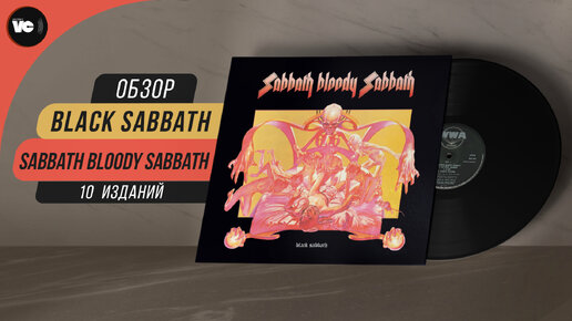 Сравнительный обзор пластинок Black Sabbath - Sabbath Bloody Sabbath