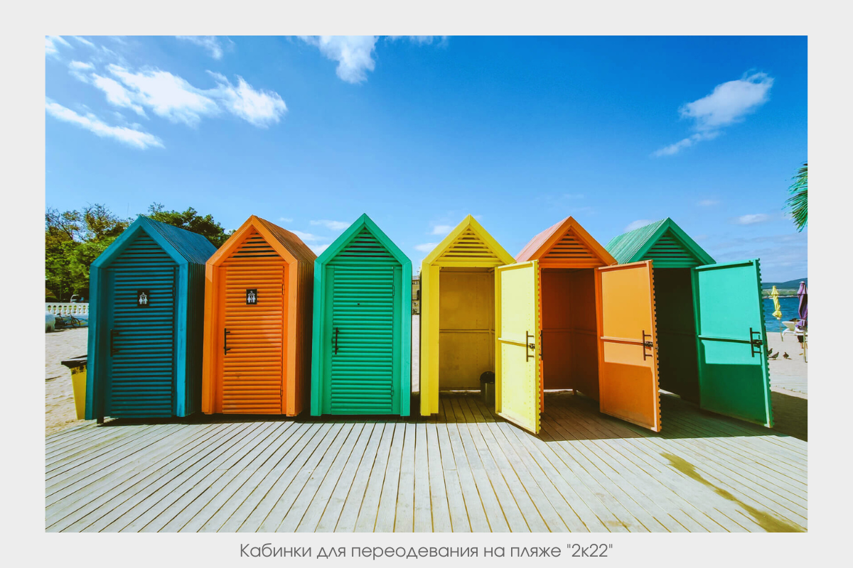 Кабинки для переодевания на пляже "2к22".