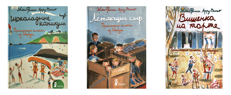 Книги Жана-Филиппа Арру-Виньо из серии «Приключения семейки из Шербура»