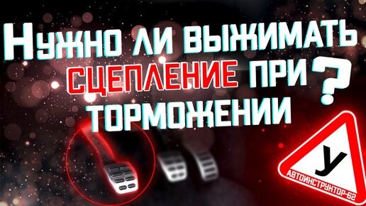 下载视频: Нужно ли выжимать сцепление при торможении? В каких случаях мы работаем сцеплением?