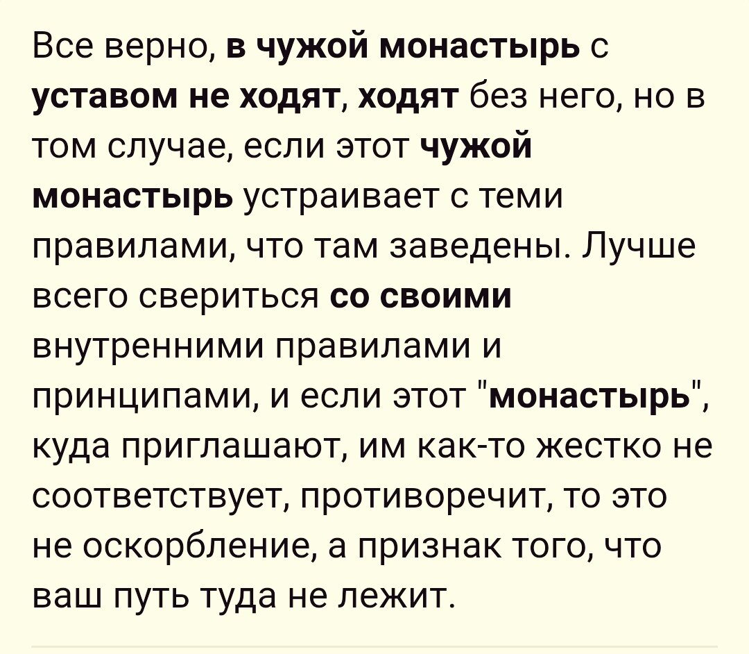 Не ходи в чужой монастырь