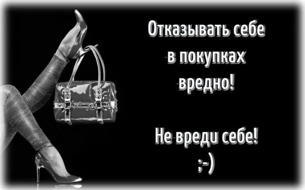 Ни в чем себе не отказывай. Отказывать себе в покупках вредно. Картинка отказывать себе в покупках вредно. Отказывать себе в покупках вредно не вреди себе. Побалуй себя любимую