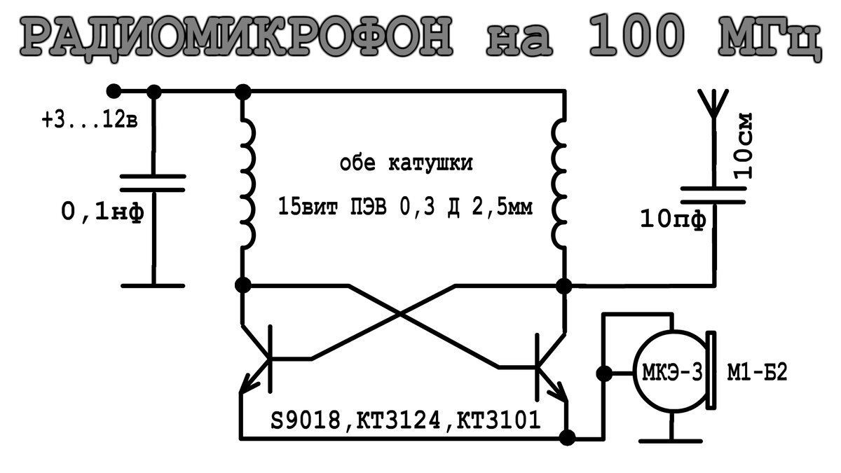 Схема радиомикрофона на 100 МГц