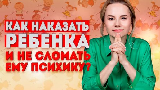 Как наказать ребенка и не сломать ему психику?