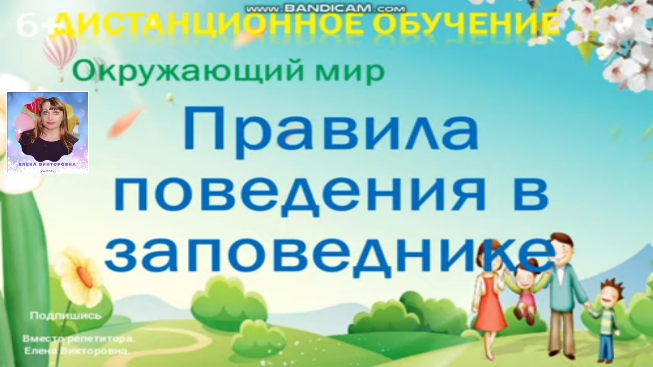 Дистанционный видеоурок по окружающему миру Заповедные тропинки. Правила  поведения в заповедниках