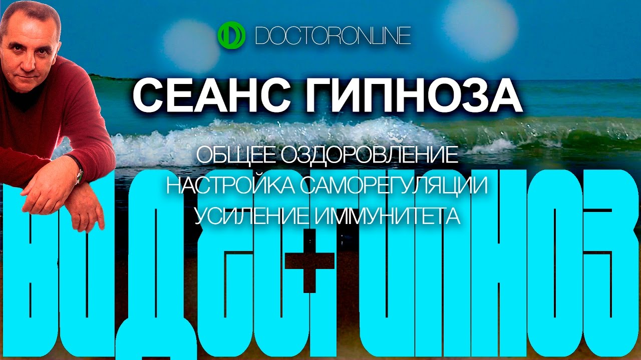 Сеанс гипноза. Общее оздоровление. Настройка саморегуляции. Усиление  иммунитета.