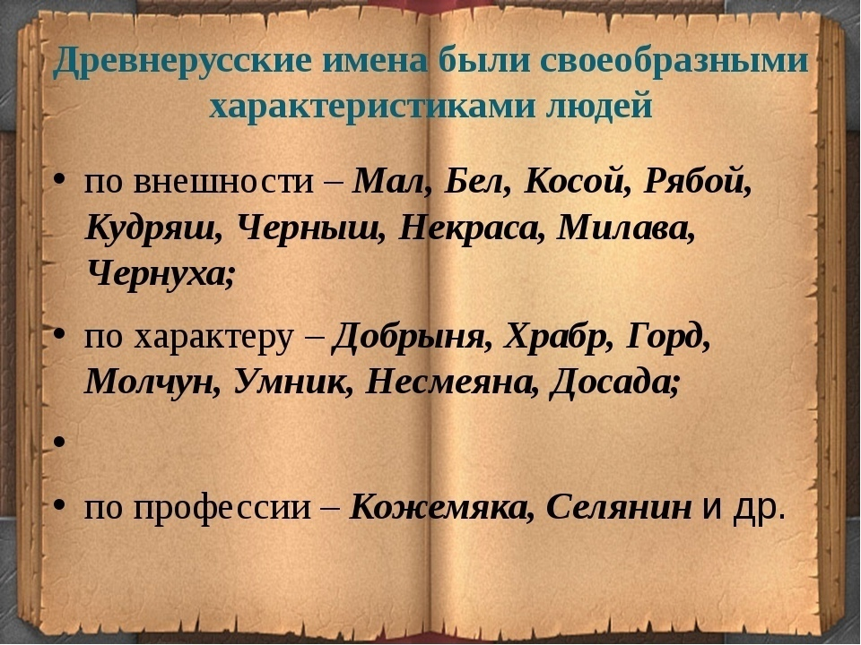 Древнерусские имена. Древние имена. Старинные русские имена. Старые древние русские имена.