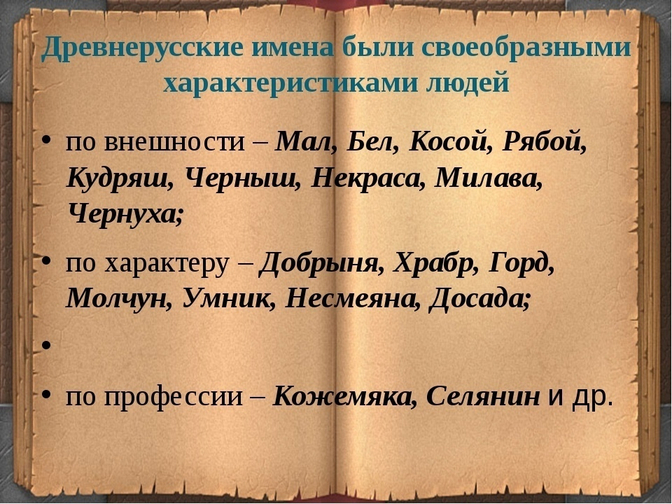 Старинные имена твоего народа ты знаешь. Древнерусские имена. Древние русские имена. Древние русские именная. Старинные древнерусские имена.