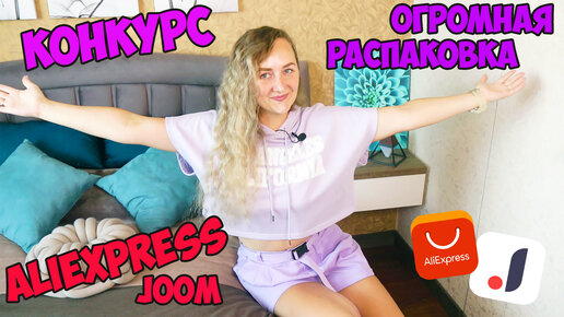 🔥ОГРОМНАЯ РАСПАКОВКА ПОСЫЛОК с АЛИЕКСПРЕСС и JOOM №142 + КОНКУРС / 😱Ожидание VS Реальность