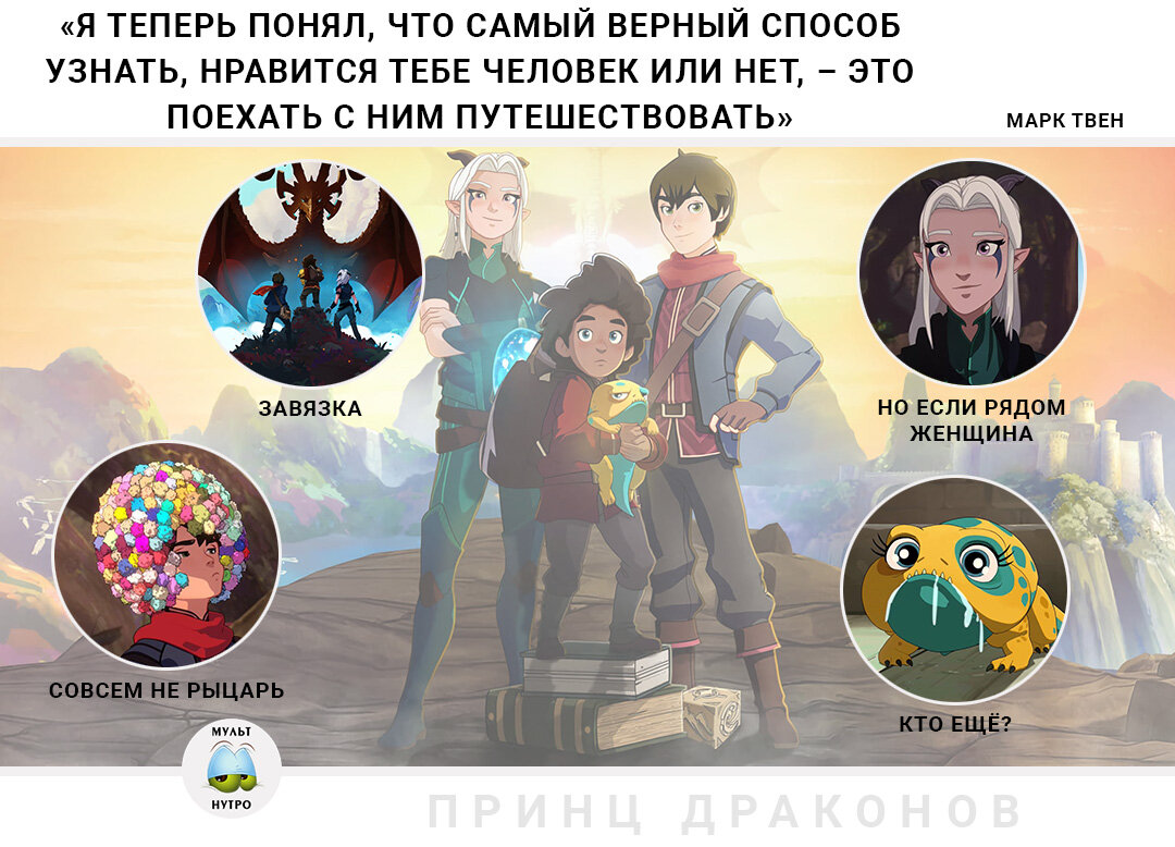 (мультсериал «Принц драконов»)  