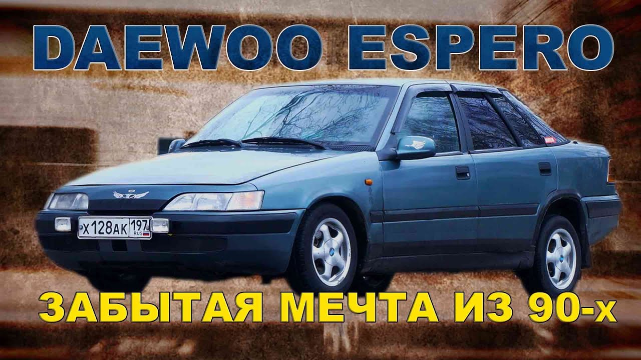 Лучший Автомобиль Из 90-х по моей Версии / Daewoo Espero/ Иван Зенкевич Pro  | Энциклопедия автомобилей. | Дзен