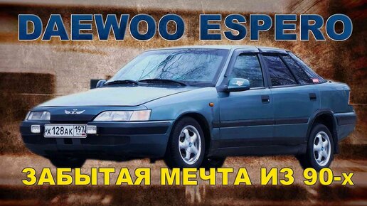 Лучший Автомобиль Из 90-х по моей Версии / Daewoo Espero/ Иван Зенкевич Pro