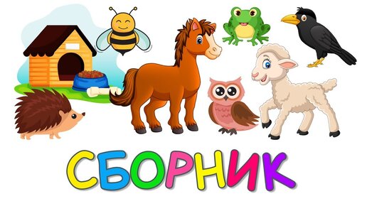 Учим Животных Сборник Монтессори Угадай Домики Как говорят Животные Развивающие мультики для детей