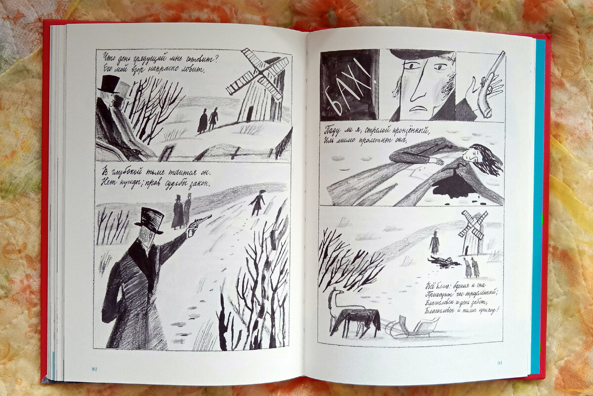 "Евгений Онегин. Графический путеводитель", автор А. Олейников, художник Н. Яскина - разворот - пример комиксов (сцена дуэли)