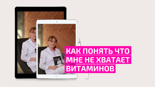 Как понять что мне не хватает витаминов. Секреты женского здоровья и красоты. Акушер-гинеколог Ольга Прядухина.