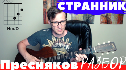 Пресняков - Странник подробный разбор 🎸 аккорды на гитаре табы кавер