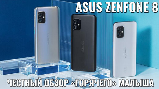 ASUS Zenfone 8 честный обзор очень 