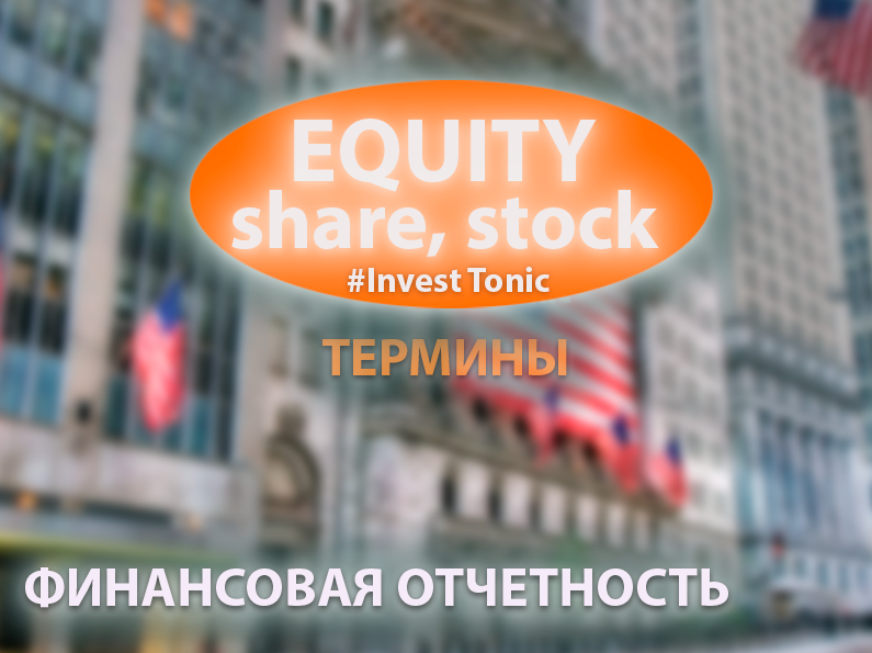 Share, Stock, Equity