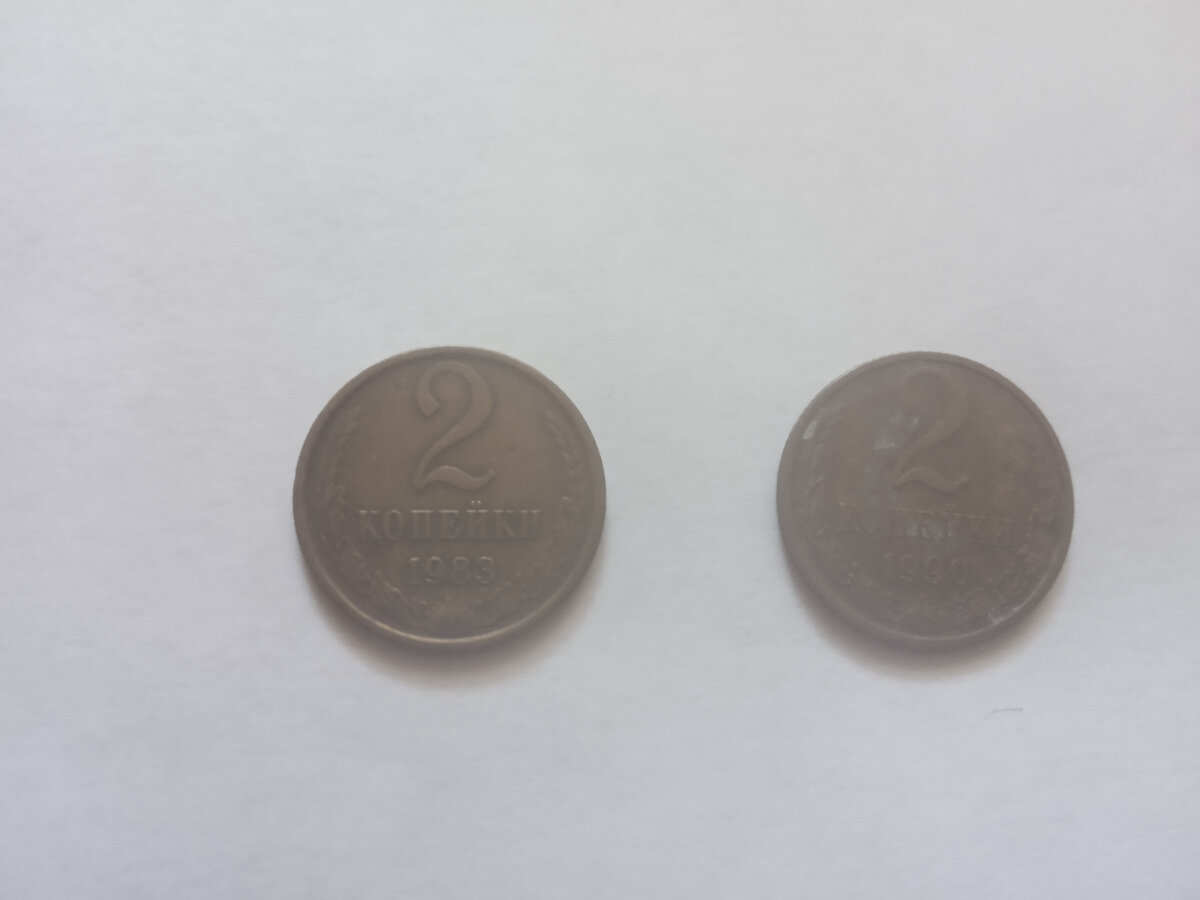 На фото (слева направо): 2 коп. 1983 г., 1990 г.