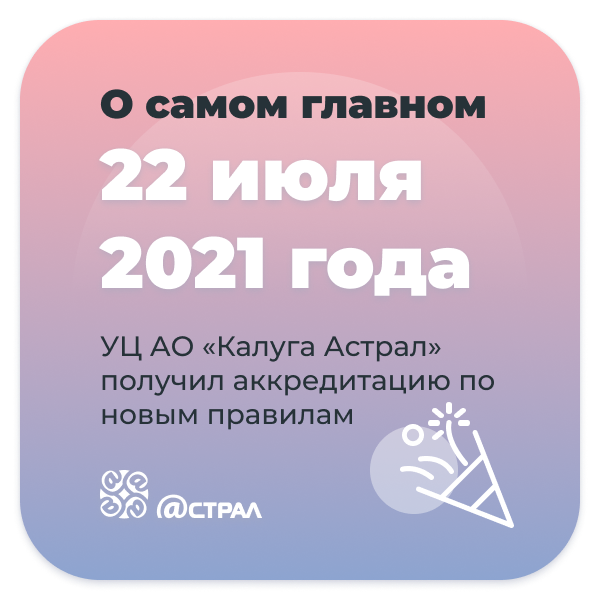 22 июля 2021 года  Правительственная комиссия признала АО «Калуга Астрал» удостоверяющим центром, соответствующим новым требованиям Закона «Об электронной подписи».