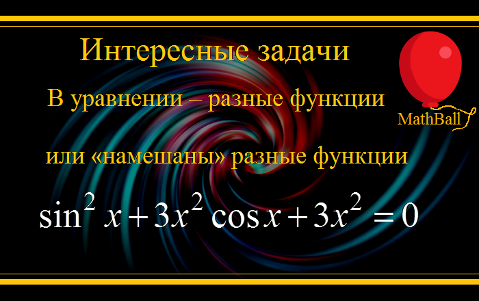MathBall, ЕГЭ по математике, Интересные задачи, В уравнении – разные функции