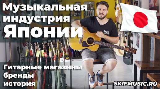 Музыкальная индустрия Японии / гитарные магазины, бренды, история | SKIFMUSIC.RU