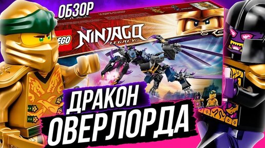 LEGO Ninjago 71742 Дракон Оверлорда - лучше чем я ожидал из Лего Ниндзяго 2021?