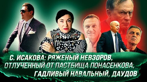 С. Исакова: ряженый Невзоров, отлученный от пастбища Понасенкова, гадливый Навальный, Даудов