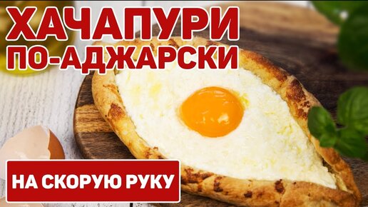 Хачапури по-аджарски с сыром и яйцом - рецепт с фото пошагово