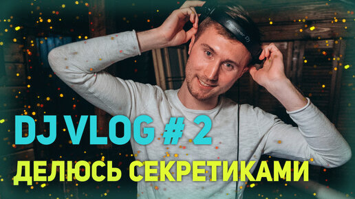 ДИДЖЕЙСКИЙ ВЛОГ #2 как я ДОЛГО влог не выпускал и про DJ гастроли