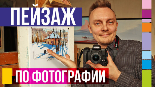 Пейзаж по фотографии. Пошаговый урок рисования от эскиза до картины. Часть 1