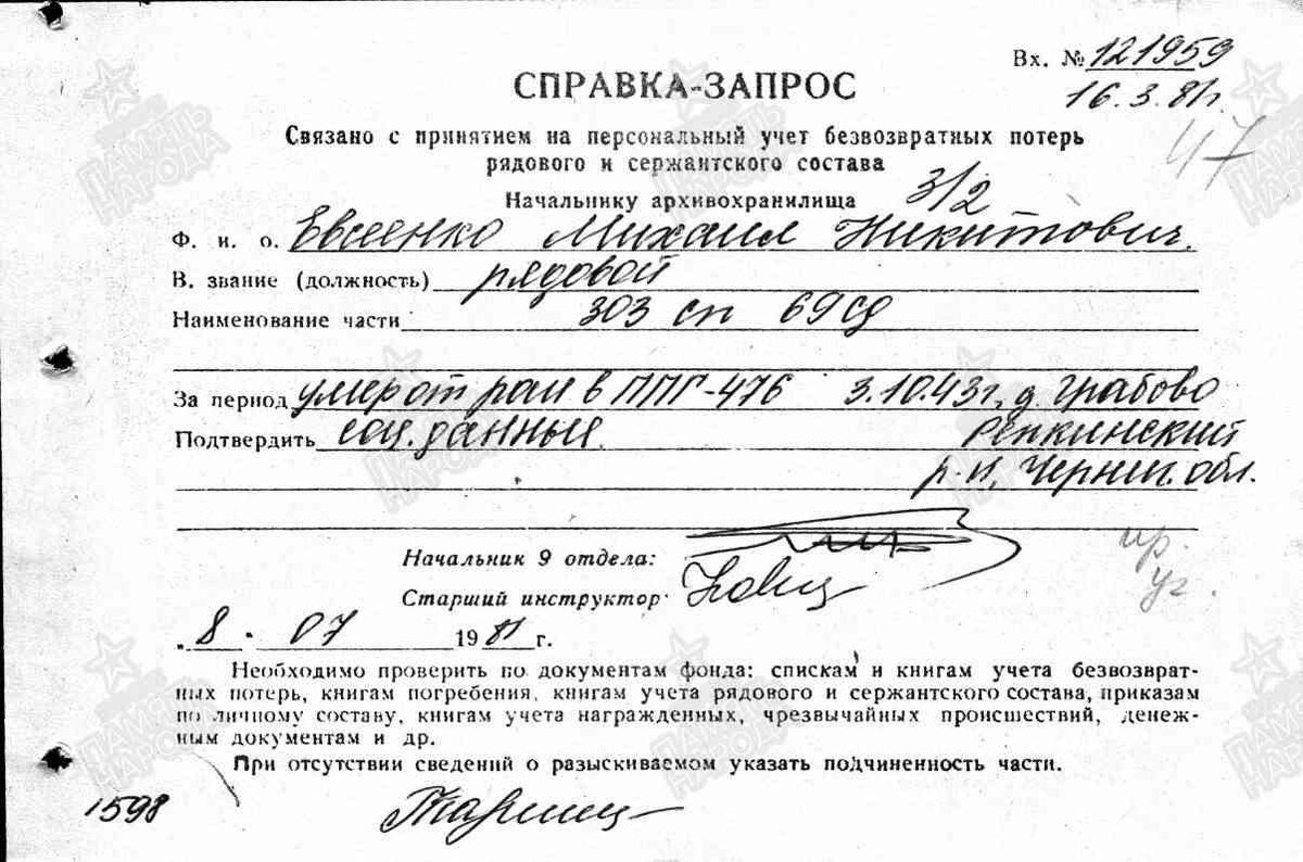 1981 год, справка-запрос в Министерство Обороны на имя Евсеенко Михаила Никитовича