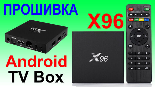 Прошивка Android TV Box X96 с помощью компьютера