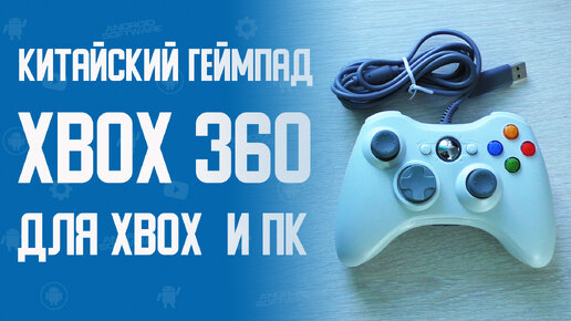 Обзор китайского геймпада Xbox 360 для ПК и Xbox \ Джойстик Xbox 360 с Aliexpress для ПК и консоли