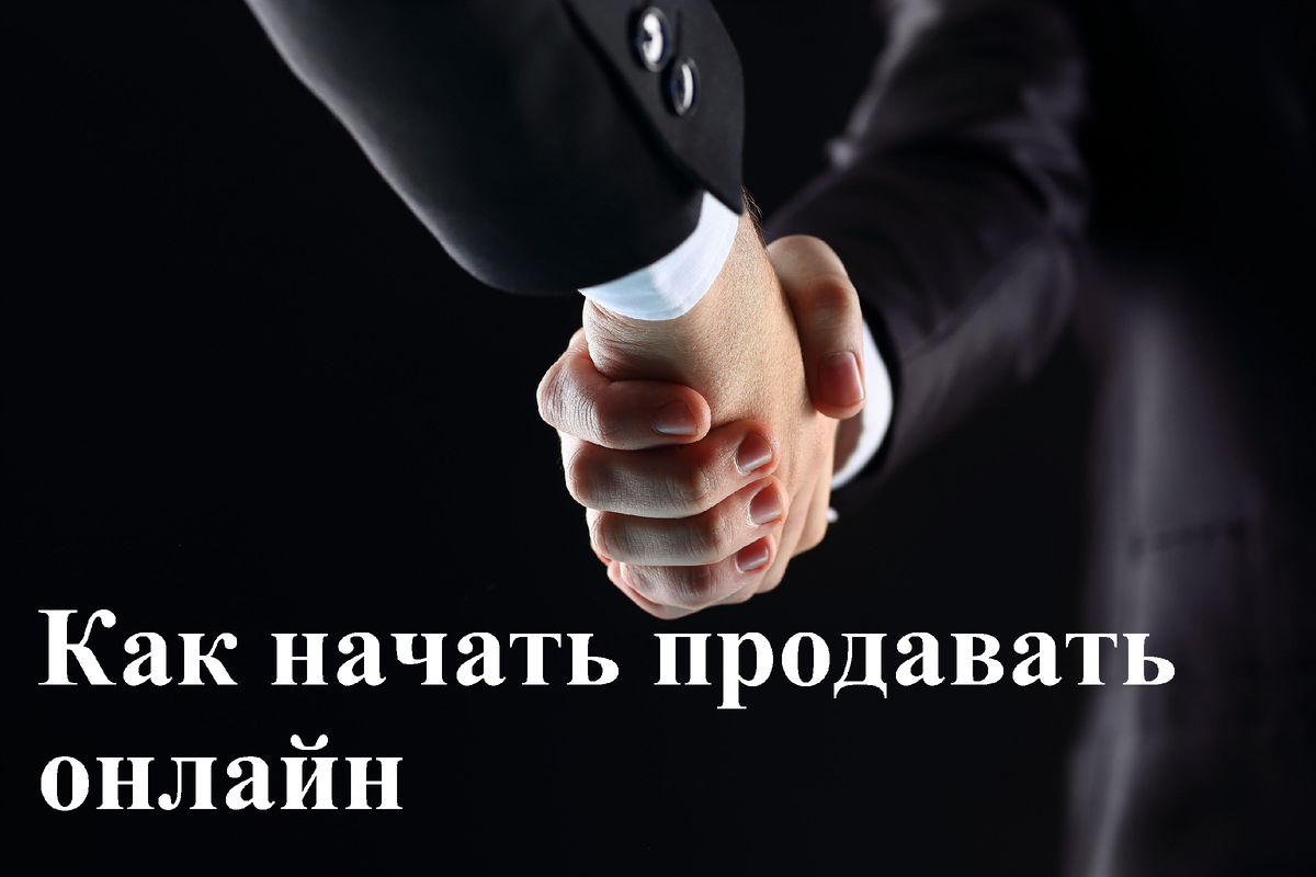 Как начать продавать дома. Как начать продавать. начинаем продавать.