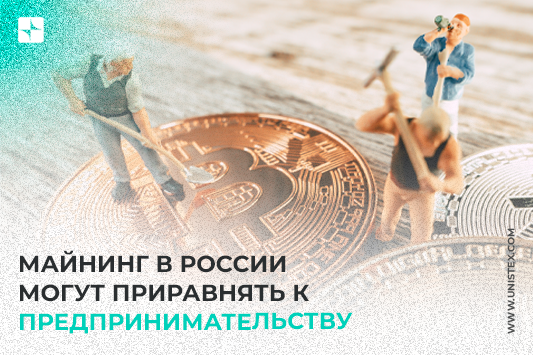 Майнинг в России могут приравнять к предпринимательству 