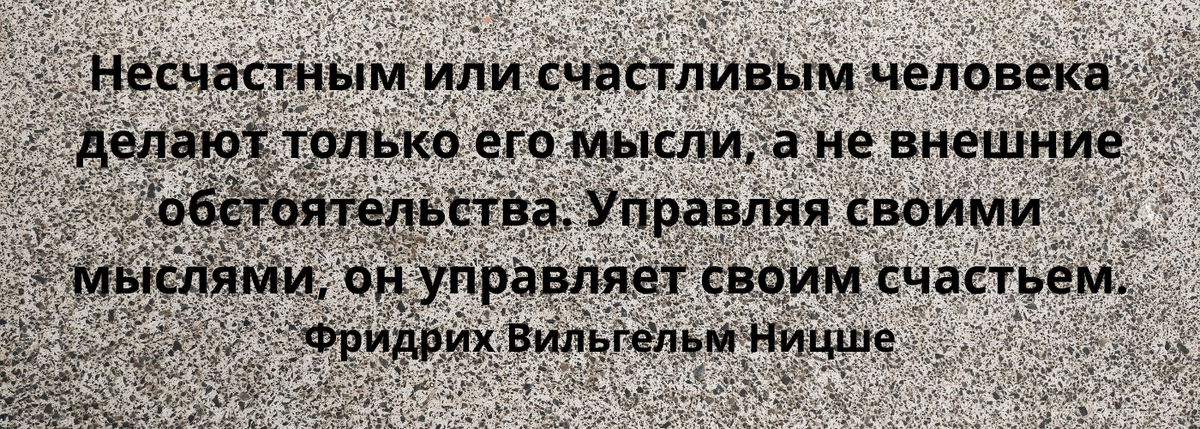 Ницше, цитата о счастье, открытый источник. 