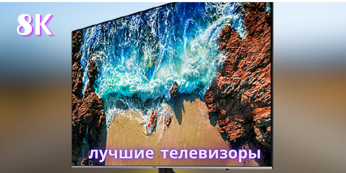 ТОП лучших 8к телевизоров